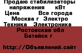 Продаю стабилизаторы напряжения 0,5 кВт › Цена ­ 900 - Все города, Москва г. Электро-Техника » Электроника   . Ростовская обл.,Батайск г.